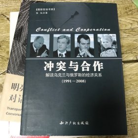 冲突与合作：解读乌克兰与俄罗斯的经济关系1991-2008