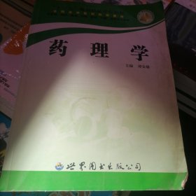 药理学