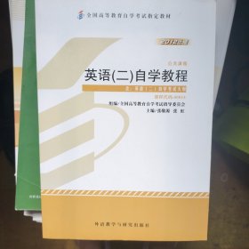 自考教材 英语（二）自学考试教程自学考试教材