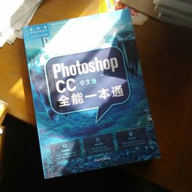 中文版PHOTOSHOP CC全能一本通