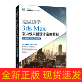 边做边学——3dsMax室内效果图设计案例教程（3dsMax2014）（微课版）