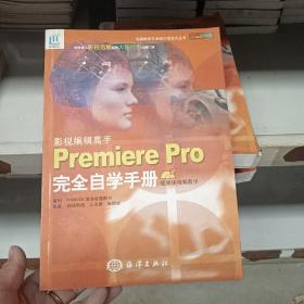 影视编辑高手Premiere Pro完全自学手册：影视编辑高手中文Premiere Pro完全自学手册