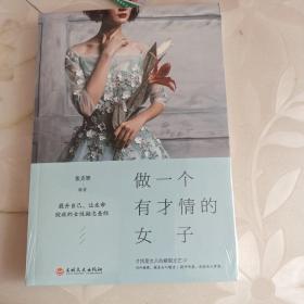 做一个有才情的女子