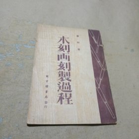 木刻画刻制过程