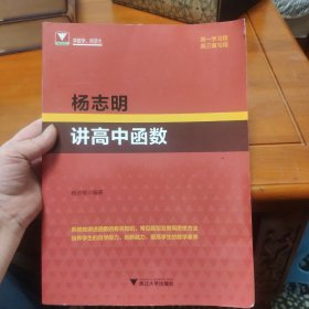 杨志明讲高中函数