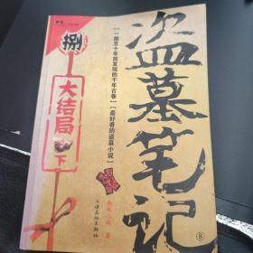 盗墓笔记8·大结局（下）