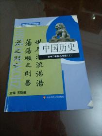 中国历史.初中二年级.八年级上