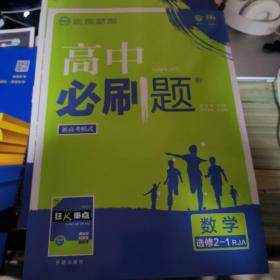 理想树 2019新版 高中必刷题 数学选修2-1 RJA 适用于人教A版教材体系 配狂K重点