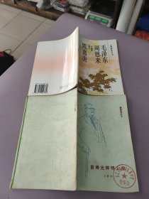 留得光輝照人間、毛澤東周恩來(lái)與陳嘉庚——陳嘉庚叢書(shū)(2本合售)