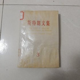 斯特朗文集3