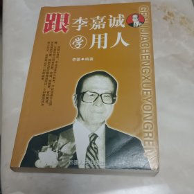 跟李嘉诚学赚钱