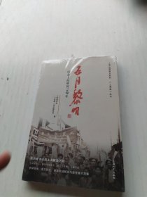 五月黎明：纪念上海解放70周年
