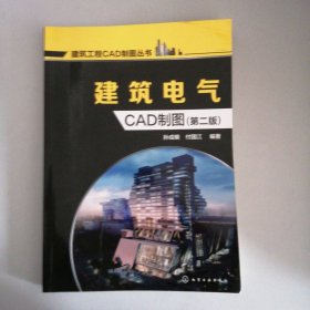 建筑电气CAD制图(第二版)