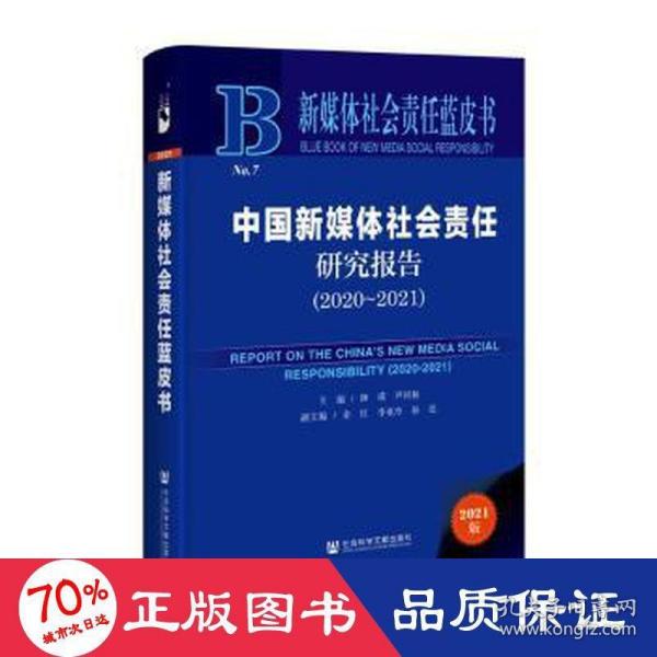 新媒体社会责任蓝皮书：中国新媒体社会责任研究报告（2020-2021）