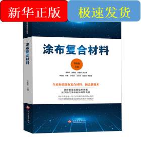 涂布復(fù)合材料/涂布復(fù)合系列圖書