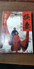 换妻
