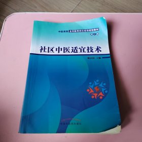社区中医适宜技术