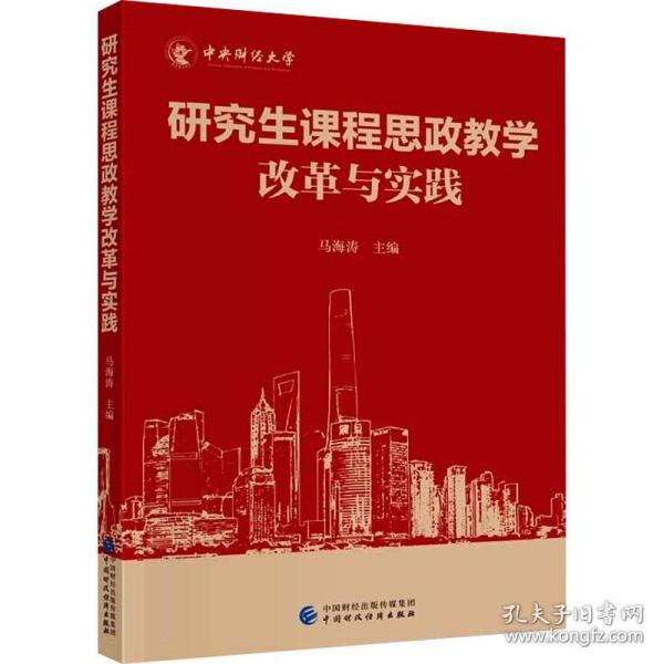 课程思政改革与实践 教学方法及理论 作者 新华正版