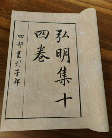 【提供资料信息服务】《弘明集》全一册