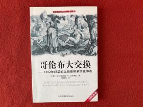 哥伦布大交换：1492年以后的生物影响和文化冲击