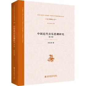中国近代音乐思潮研究(新版) 音乐理论 冯长春 新华正版