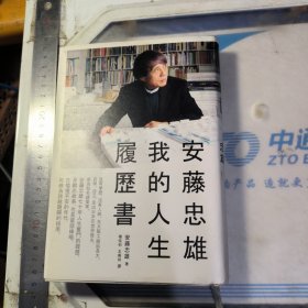 安藤忠雄 履历书