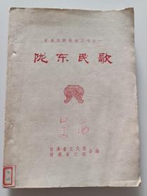 【 陇东民歌 】甘肃民间歌曲丛书之一 六十年代老版本