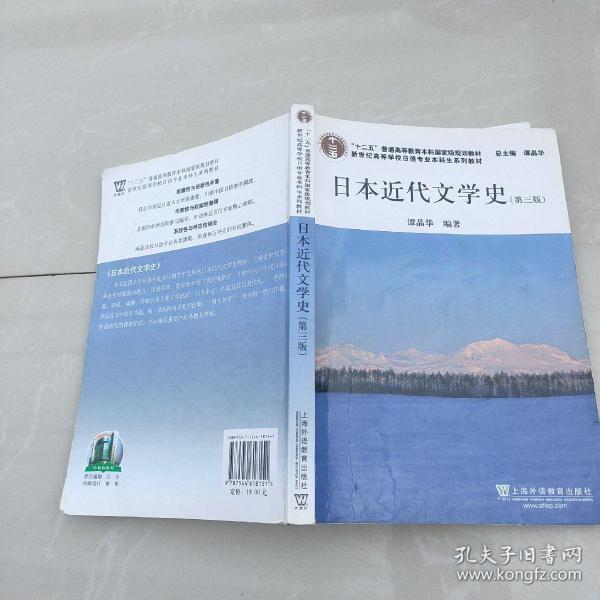 日语专业本科生教材：日本近代文学史