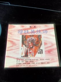 豫剧《穆桂英挂帅》2VCD 马金凤演唱，黄河音像出版社出版
