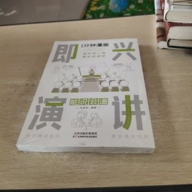 1分钟漫画即兴演学会表达懂得沟通回话的技术如何提高情商幽默技巧语言与口才训练话术的书籍