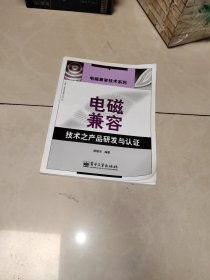 电磁兼容技术之产品研发与认证