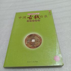 中国古钱目录 2003-2004