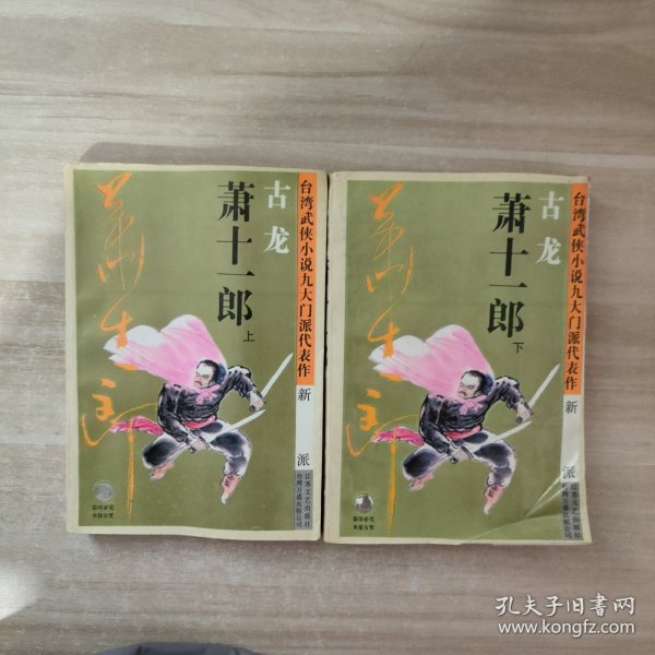 萧十一郎：台湾武侠小说九大门派代表作：新派