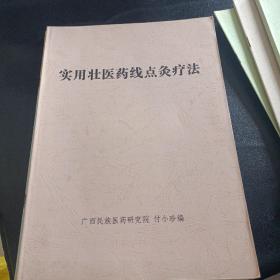 壮医教材（实用壮医药线点灸疗法，壮医经筋疗法，痧病诊疗，火攻疗法，拔罐疗法，推拿学，内科常见病的诊疗，壮医目诊）8册合售