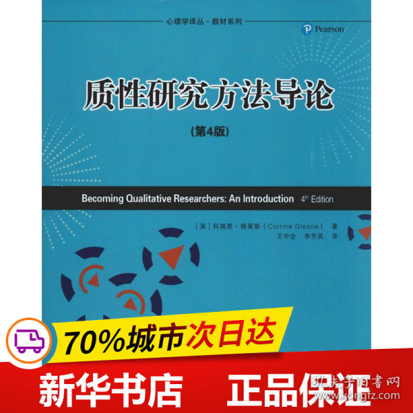 心理学译丛·教材系列：质性研究方法导论（第4版）