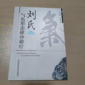 刘氏气色形态罐诊罐疗