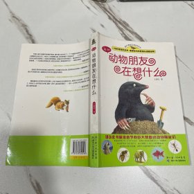 我的动物朋友在想什么