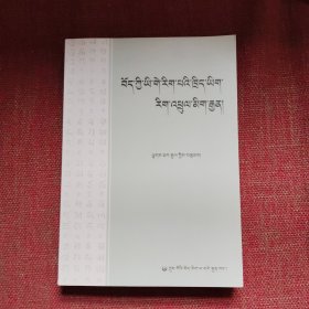 藏语言文字学概论教程(藏文)