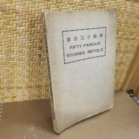 泰西五十轶事（英文版）