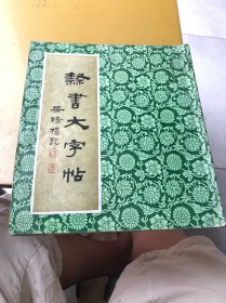 隶书大字帖（岳阳楼记）