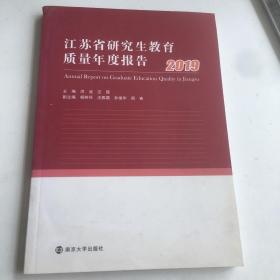 江苏省研究生教育质量年度报告（2019）