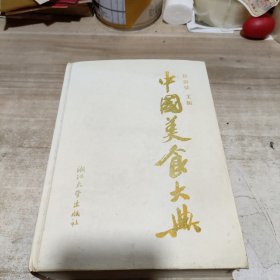 中国美食大典 (精装)