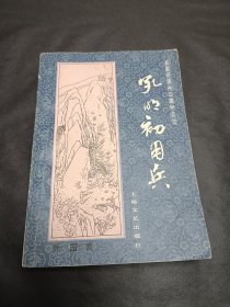 长篇评话三国演义之三册孔明初用兵 张国良先生巨作1984年10月1版1印，内页完好不缺页，（2）