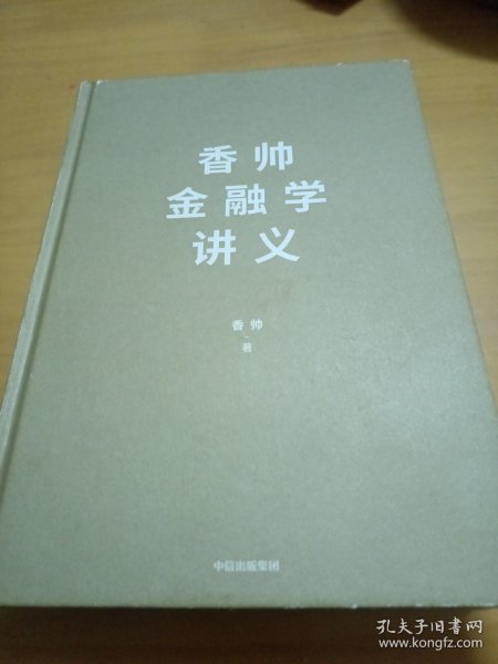 香帅金融学讲义