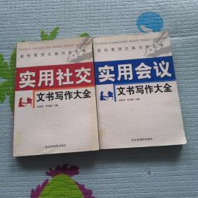 实用办公文书写作大全 实用社交文书写作大全