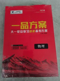 2025版一品方案大一轮总复习精准备考方案 物理+课后作业