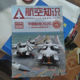 《航空知识》2020增刊