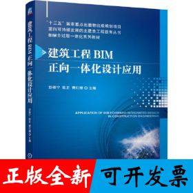 建筑工程BIM正向一体化设计应用