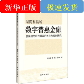 湖南省县域数字普惠金融发展助力农民增收的效应与机制研究