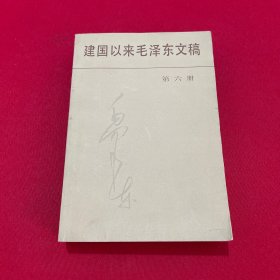 建国以来毛泽东文稿 第六册